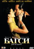  Багси смотреть онлайн (1991) 